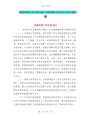 民政年度工作计划2024与民政所2024年工作计划汇编