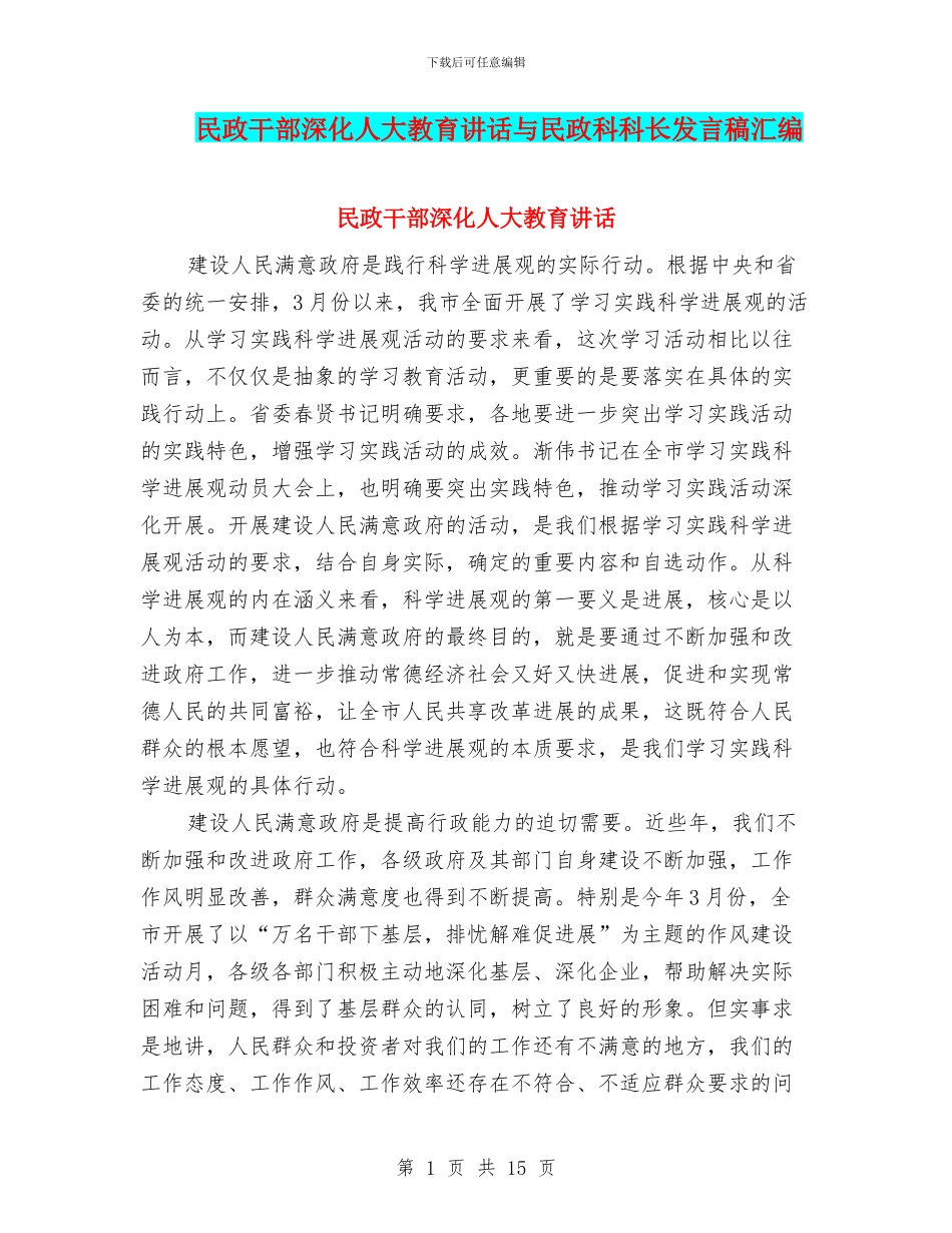 民政干部深化人大教育讲话与民政科科长发言稿汇编_第1页