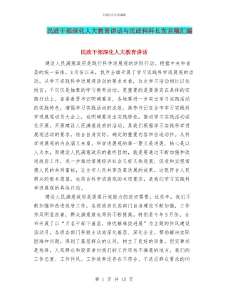 民政干部深化人大教育讲话与民政科科长发言稿汇编