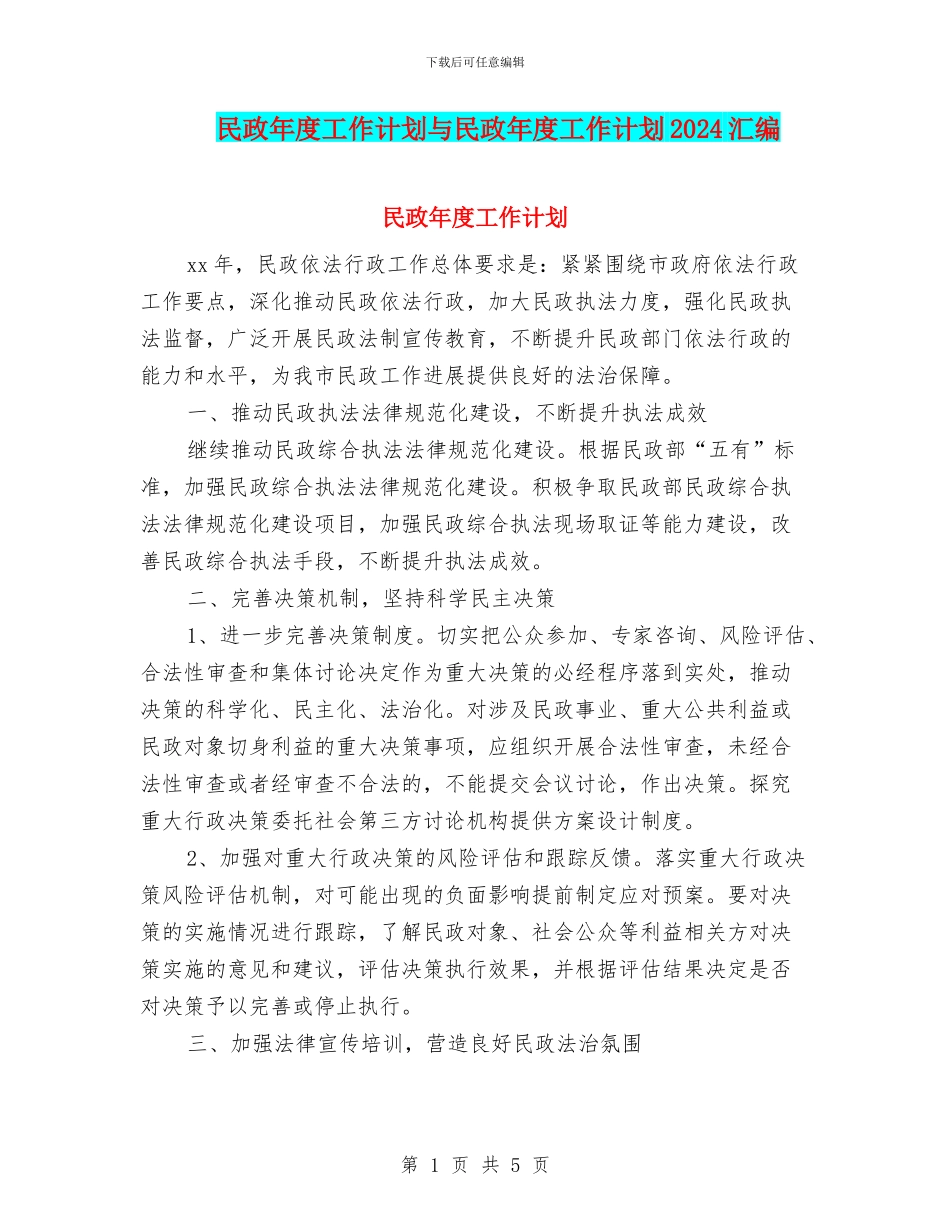 民政年度工作计划与民政年度工作计划2024汇编_第1页