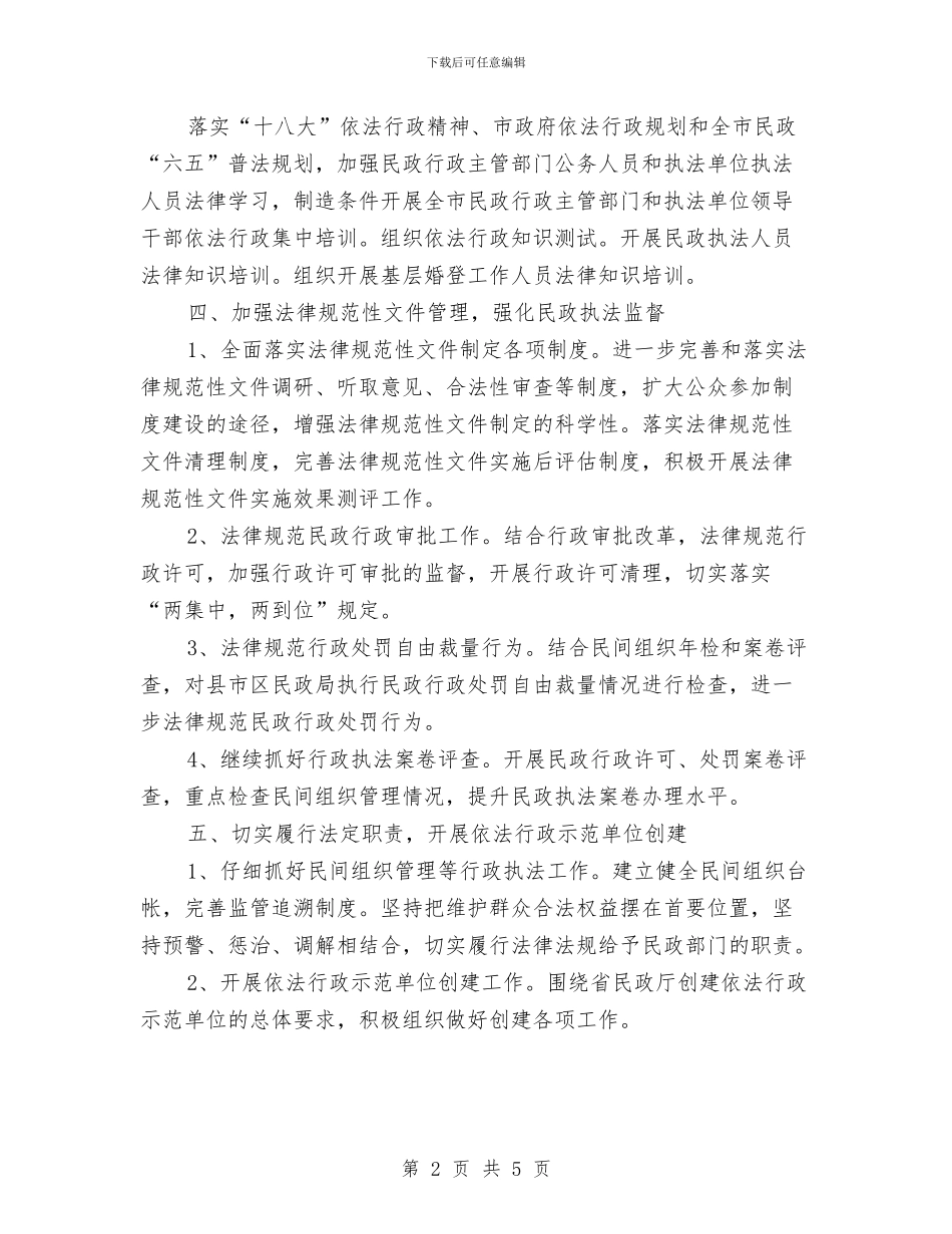 民政年度工作计划与民政年度工作计划2024汇编_第2页