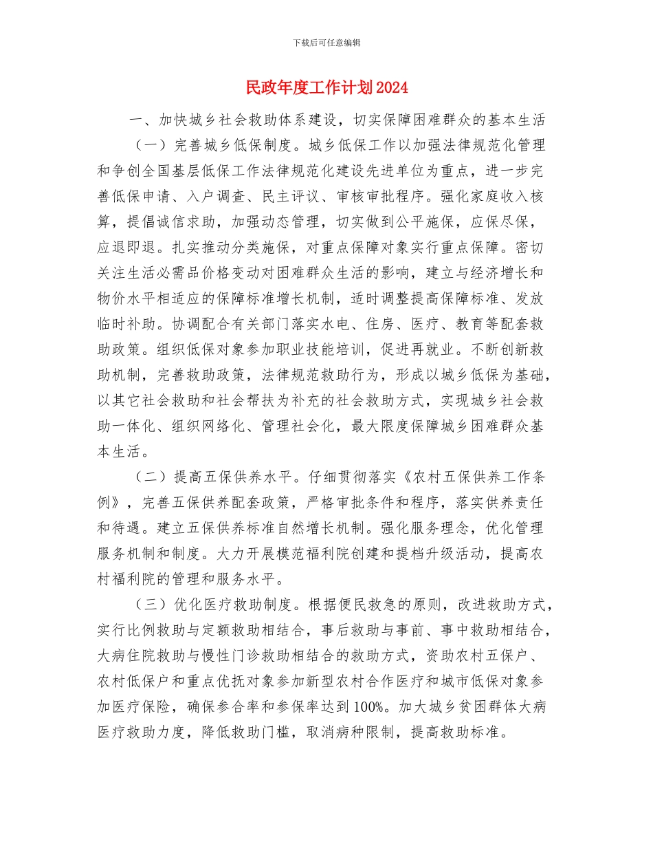 民政年度工作计划与民政年度工作计划2024汇编_第3页