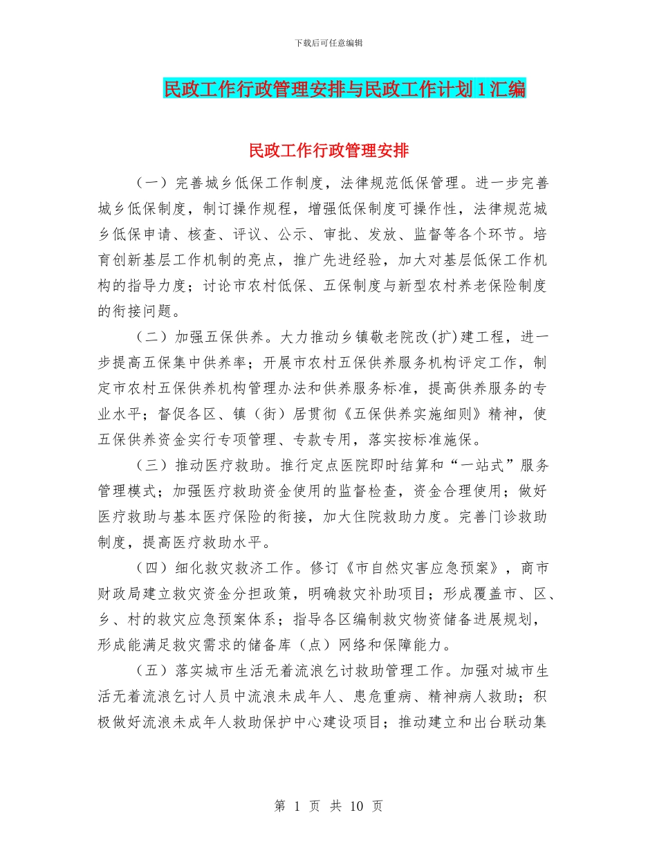 民政工作行政管理安排与民政工作计划1汇编_第1页