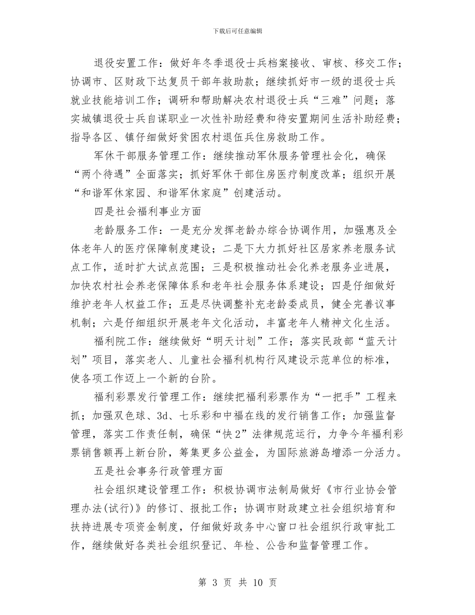 民政工作行政管理安排与民政工作计划1汇编_第3页