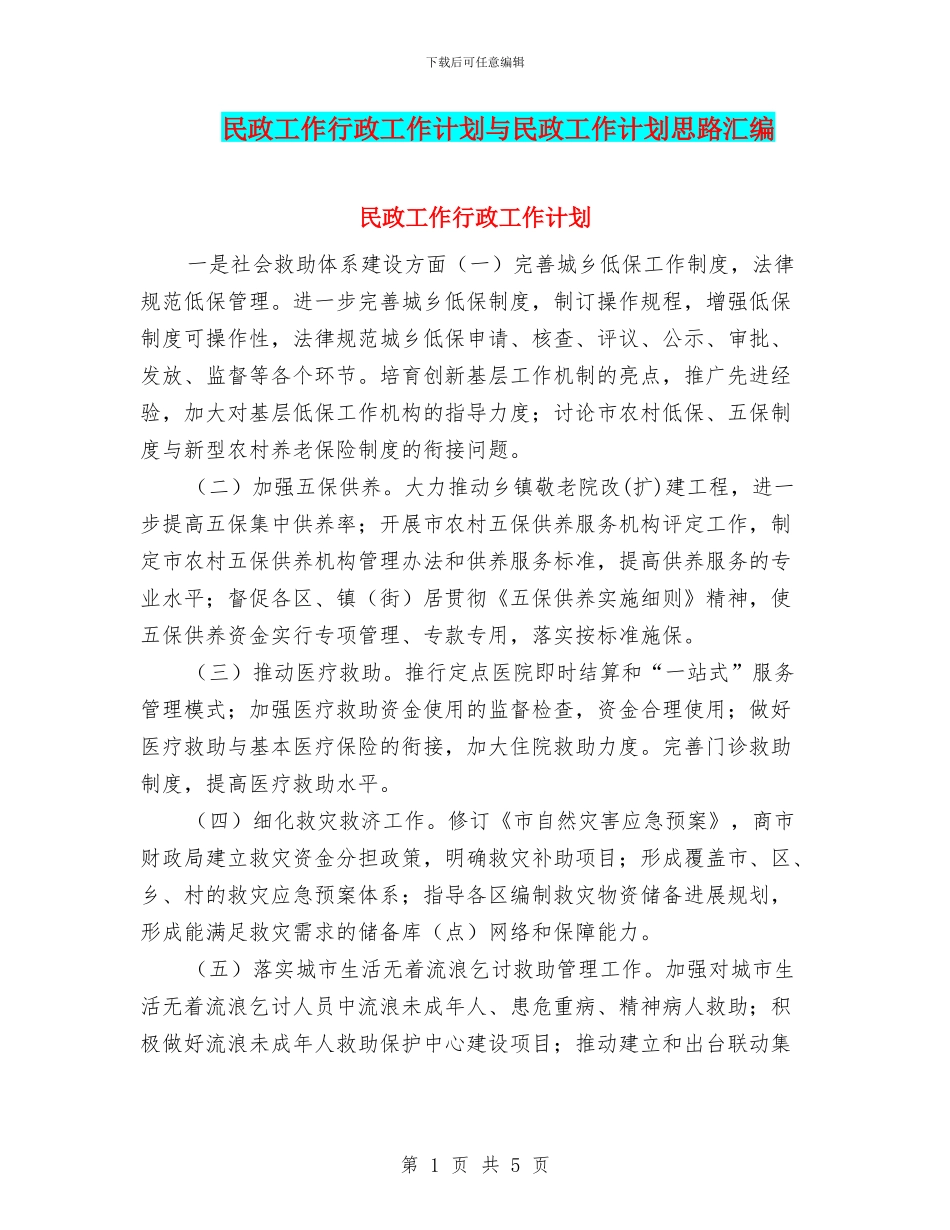 民政工作行政工作计划与民政工作计划思路汇编_第1页