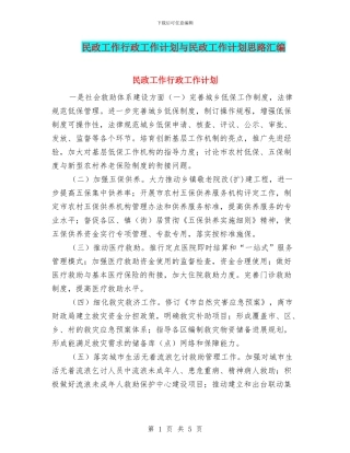 民政工作行政工作计划与民政工作计划思路汇编