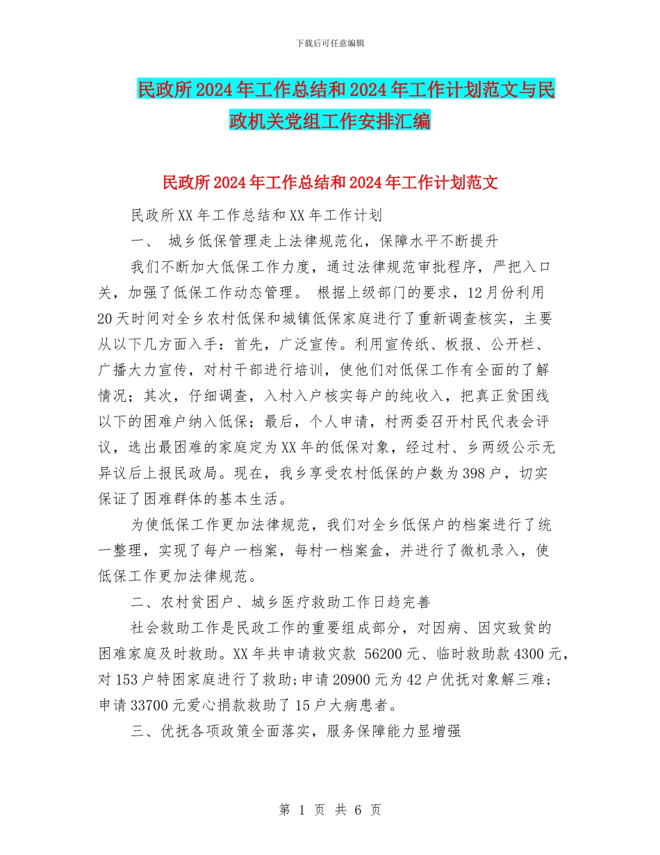 民政所2018年工作总结和2018年工作计划范文与民政机关党组工作安排汇编_第1页