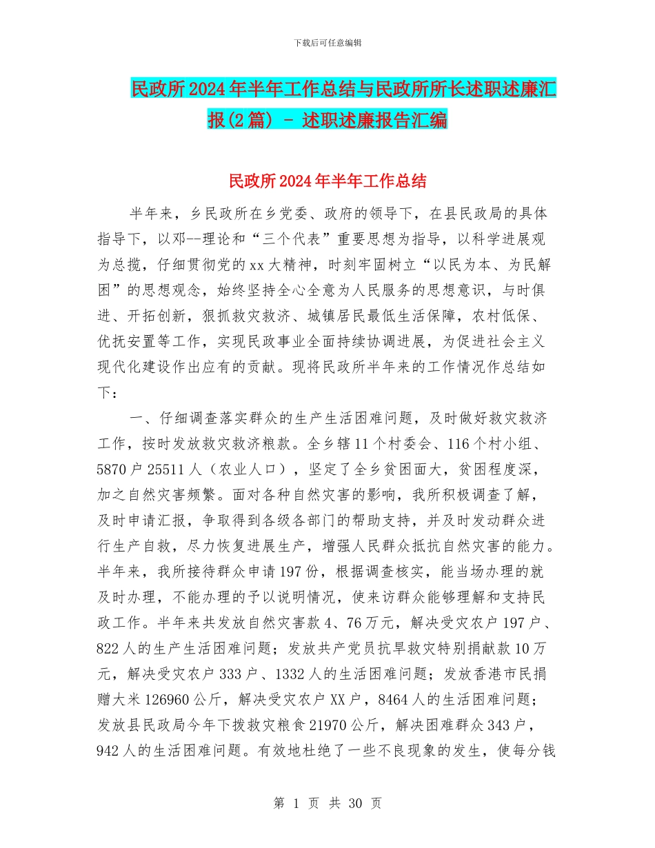 民政所2024年半年工作总结与民政所所长述职述廉汇报_第1页