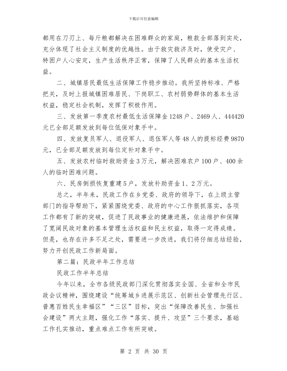 民政所2024年半年工作总结与民政所所长述职述廉汇报_第2页