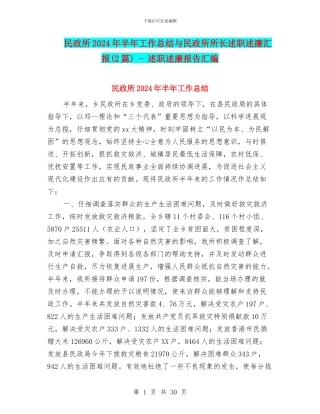 民政所2024年半年工作总结与民政所所长述职述廉汇报