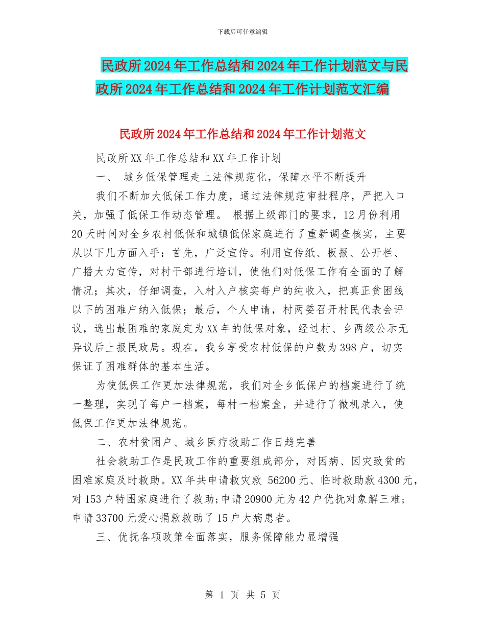 民政所2024年工作总结和2024年工作计划范文与民政所2024年工作总结和2024年工作计划范文汇编_第1页