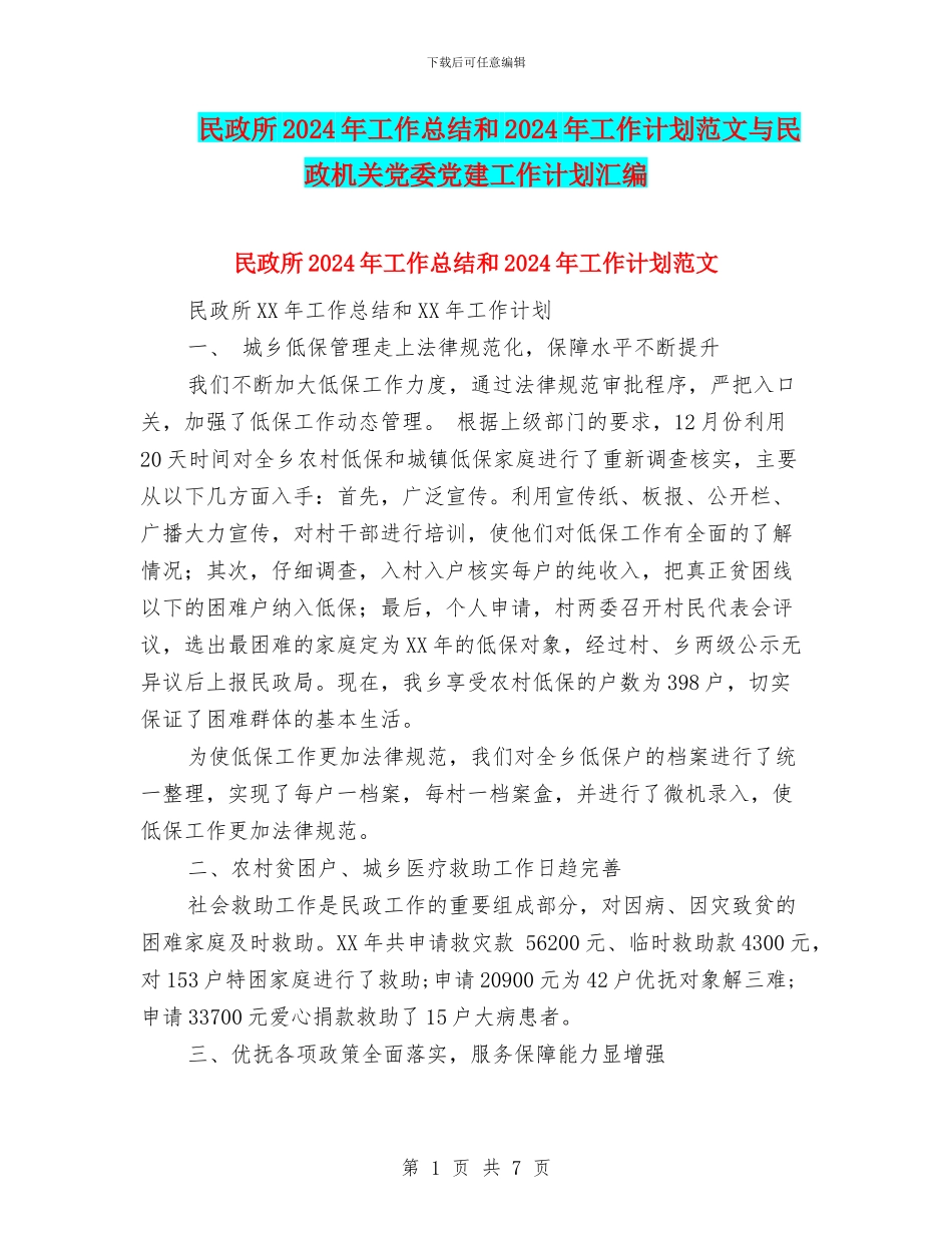 民政所2024年工作总结和2024年工作计划范文与民政机关党委党建工作计划汇编_第1页