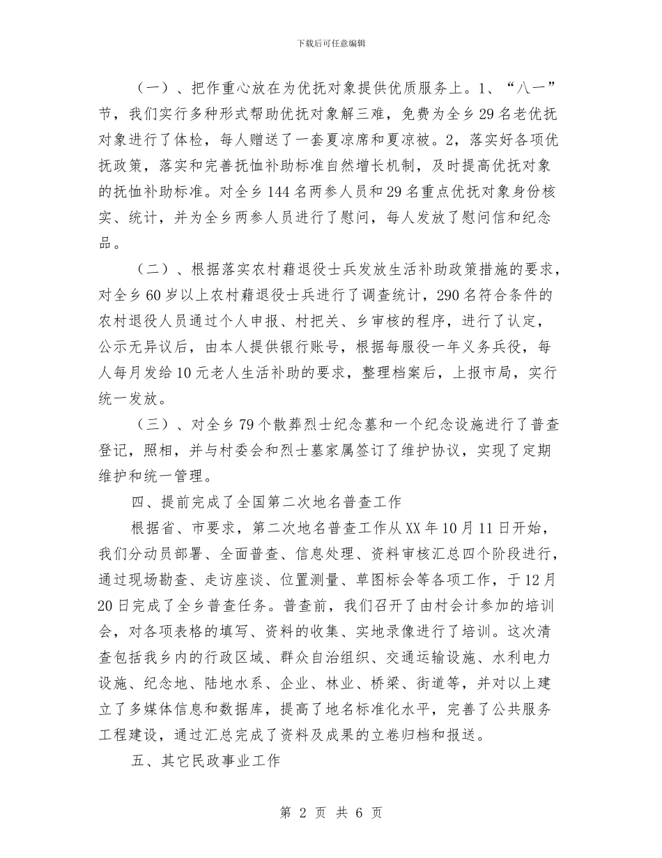 民政所2024年工作总结和2024年工作计划范文与民政系统个人工作总结汇编_第2页