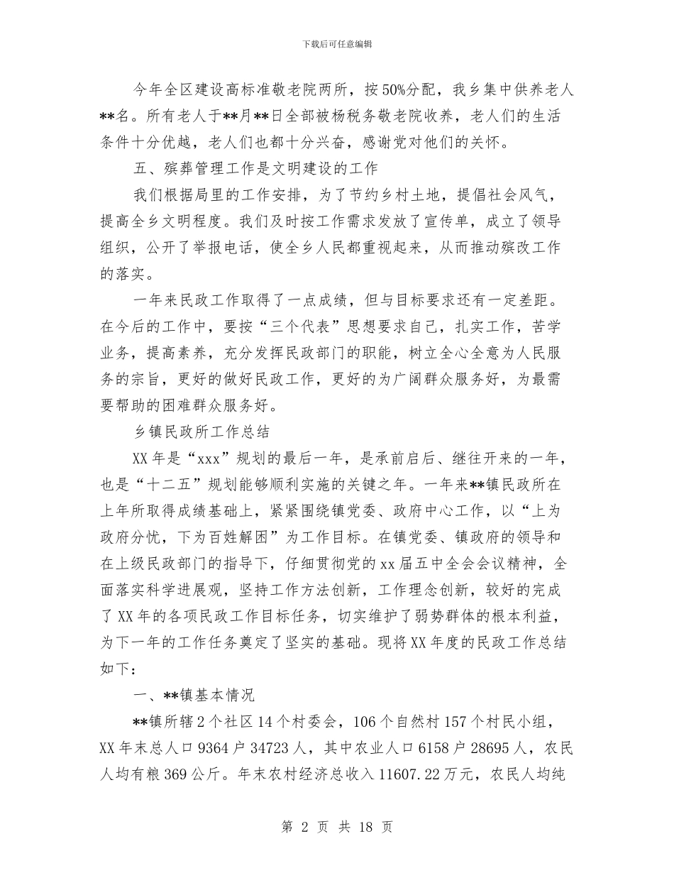 民政所工作总结4篇与民政所工作总结和工作计划汇编_第2页