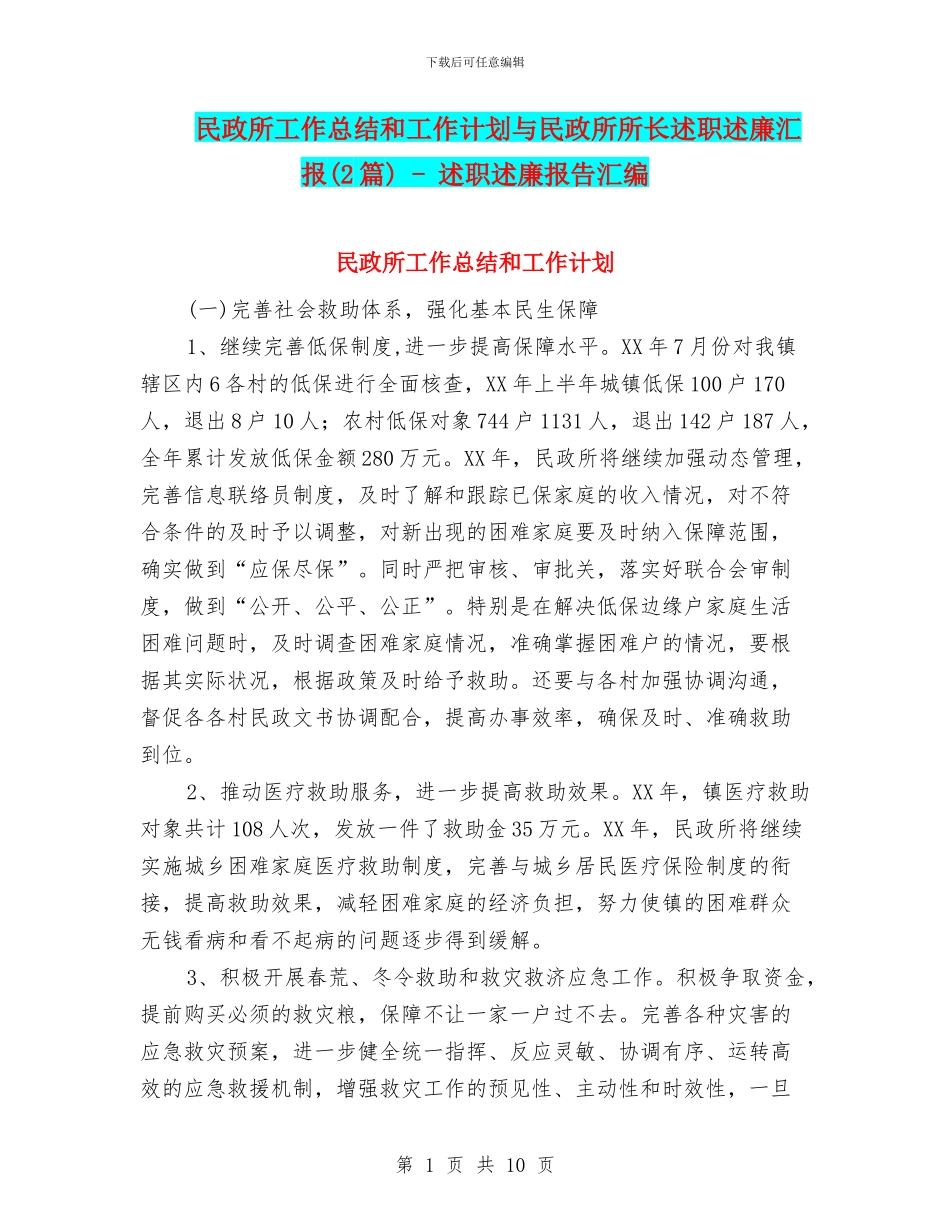 民政所工作总结和工作计划与民政所所长述职述廉汇报_第1页