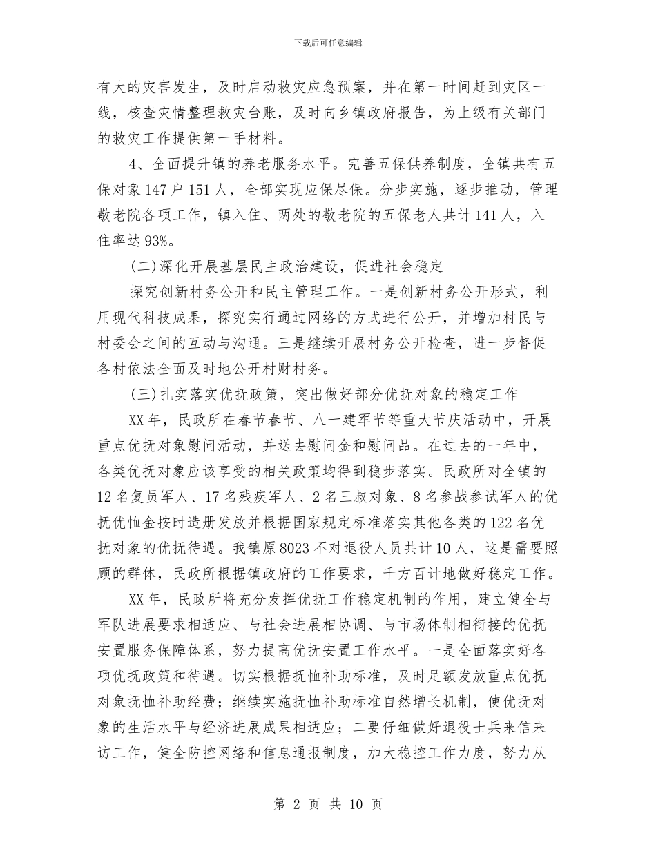 民政所工作总结和工作计划与民政所所长述职述廉汇报_第2页