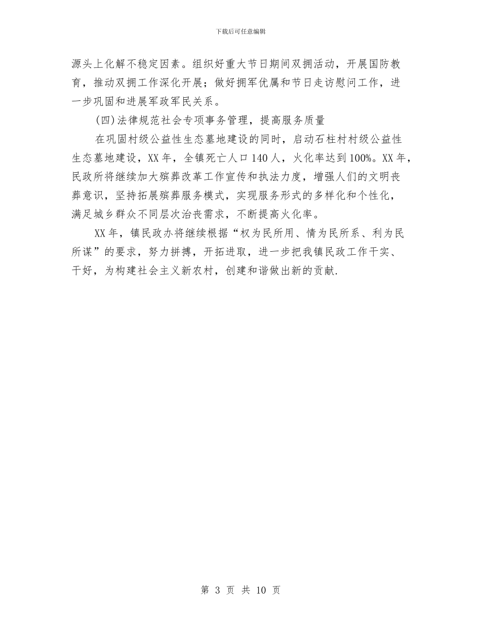 民政所工作总结和工作计划与民政所所长述职述廉汇报_第3页