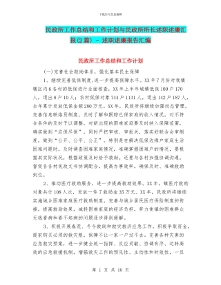 民政所工作总结和工作计划与民政所所长述职述廉汇报