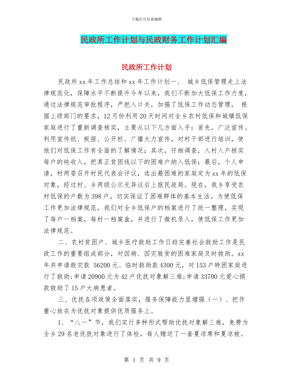 民政所工作计划与民政财务工作计划汇编_第1页