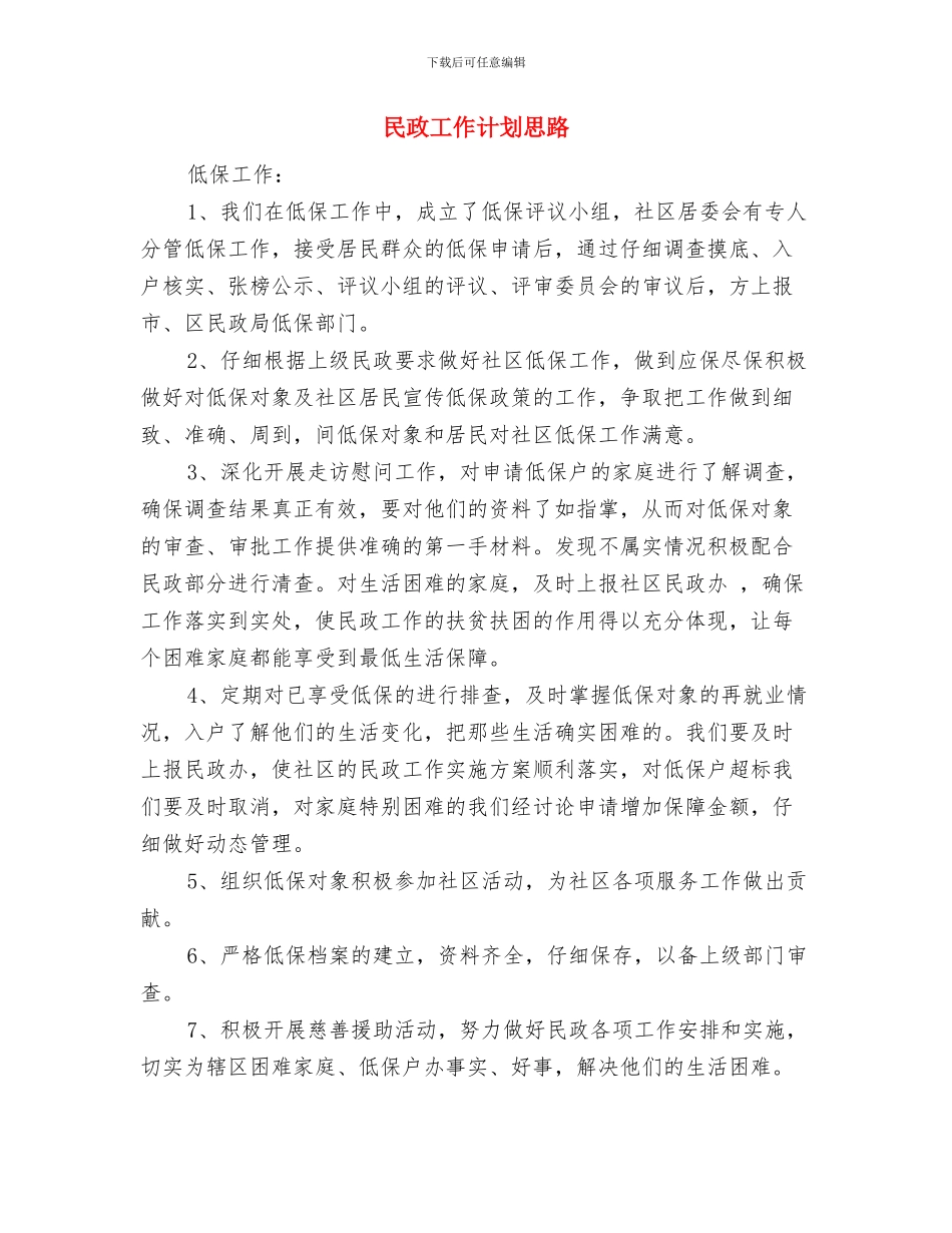 民政工作计划2024与民政工作计划思路汇编_第3页