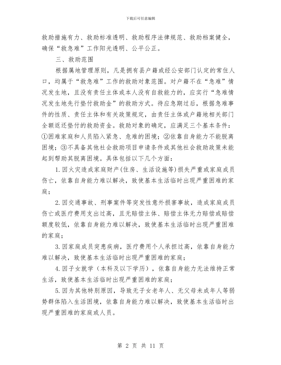 民政救急难试点工作方案与民政汇报材料汇编_第2页