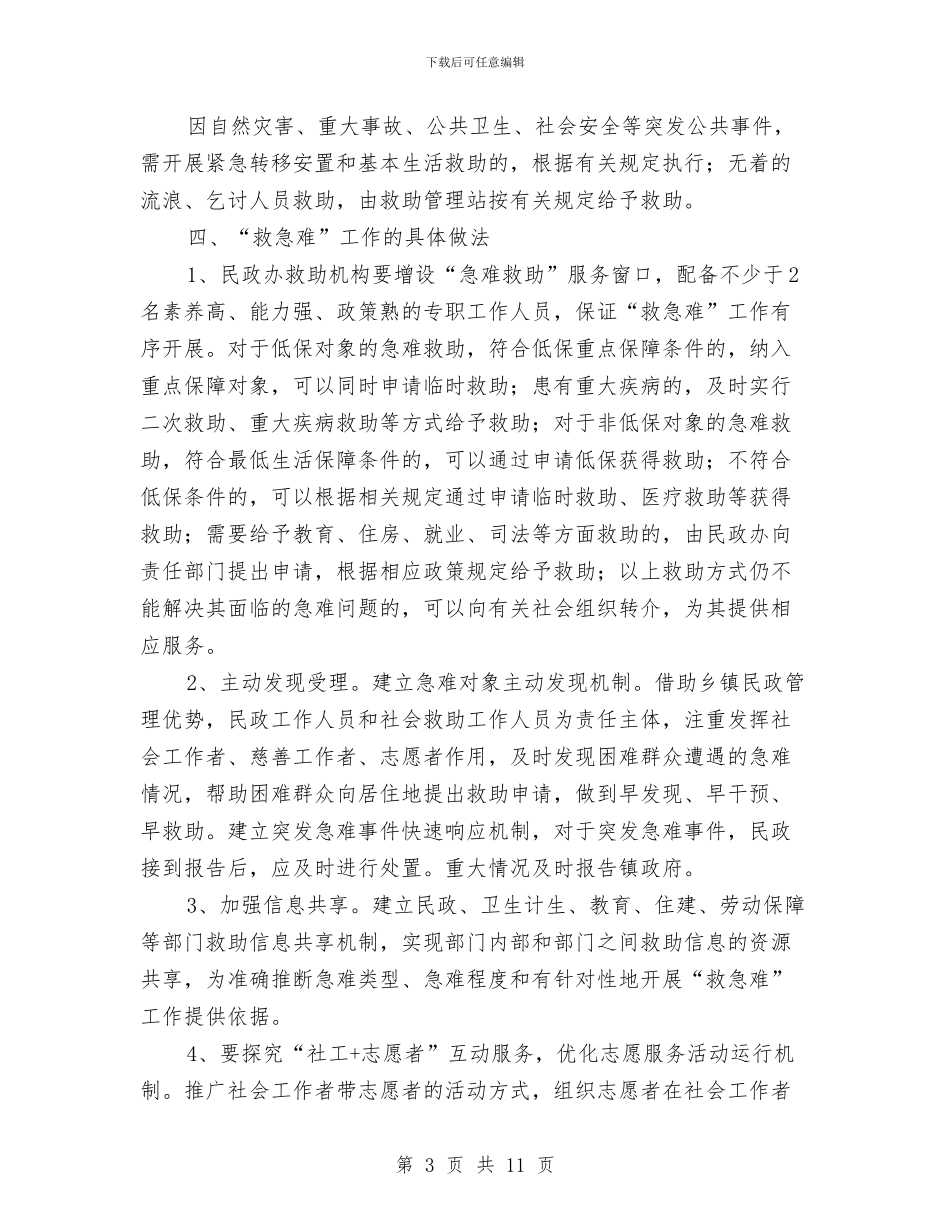 民政救急难试点工作方案与民政汇报材料汇编_第3页