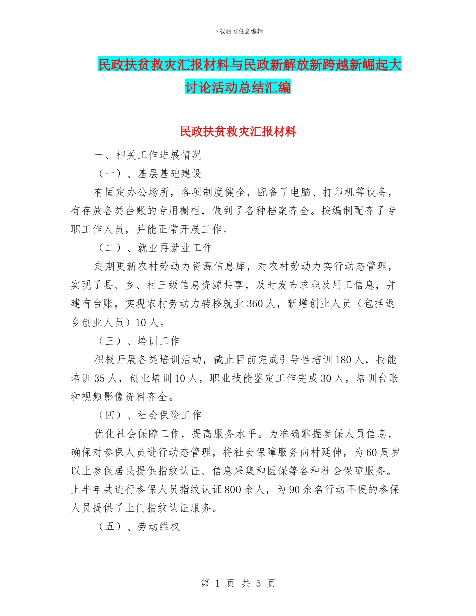 民政扶贫救灾汇报材料与民政新解放新跨越新崛起大讨论活动总结汇编_第1页