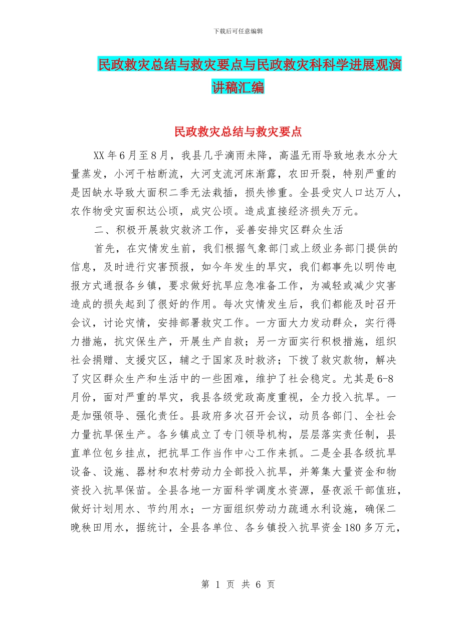 民政救灾总结与救灾要点与民政救灾科科学发展观演讲稿汇编_第1页