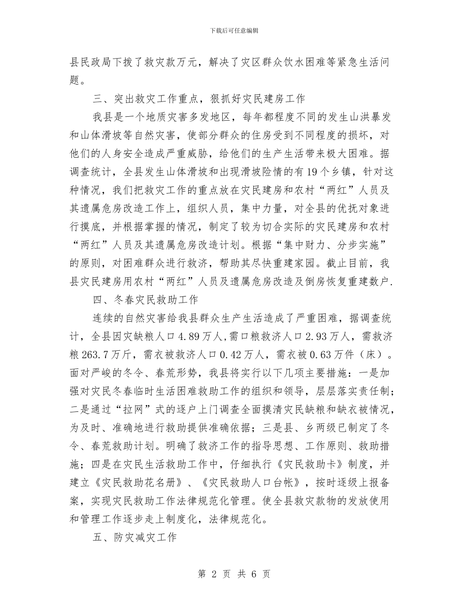 民政救灾总结与救灾要点与民政救灾科科学发展观演讲稿汇编_第2页