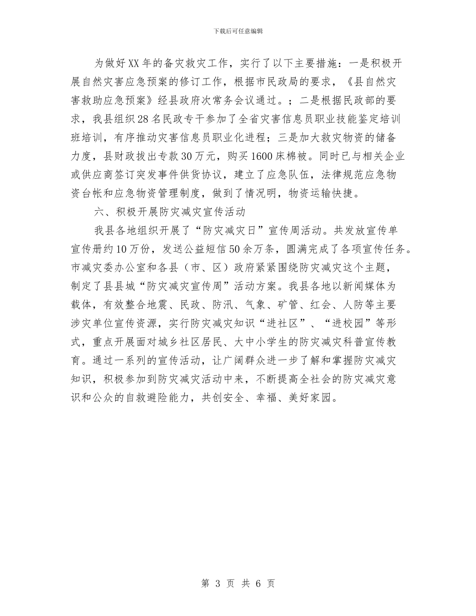 民政救灾总结与救灾要点与民政救灾科科学发展观演讲稿汇编_第3页