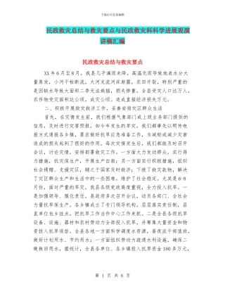 民政救灾总结与救灾要点与民政救灾科科学发展观演讲稿汇编
