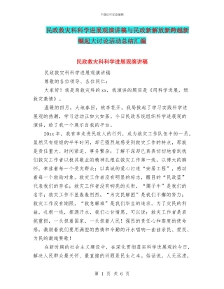 民政救灾科科学发展观演讲稿与民政新解放新跨越新崛起大讨论活动总结汇编