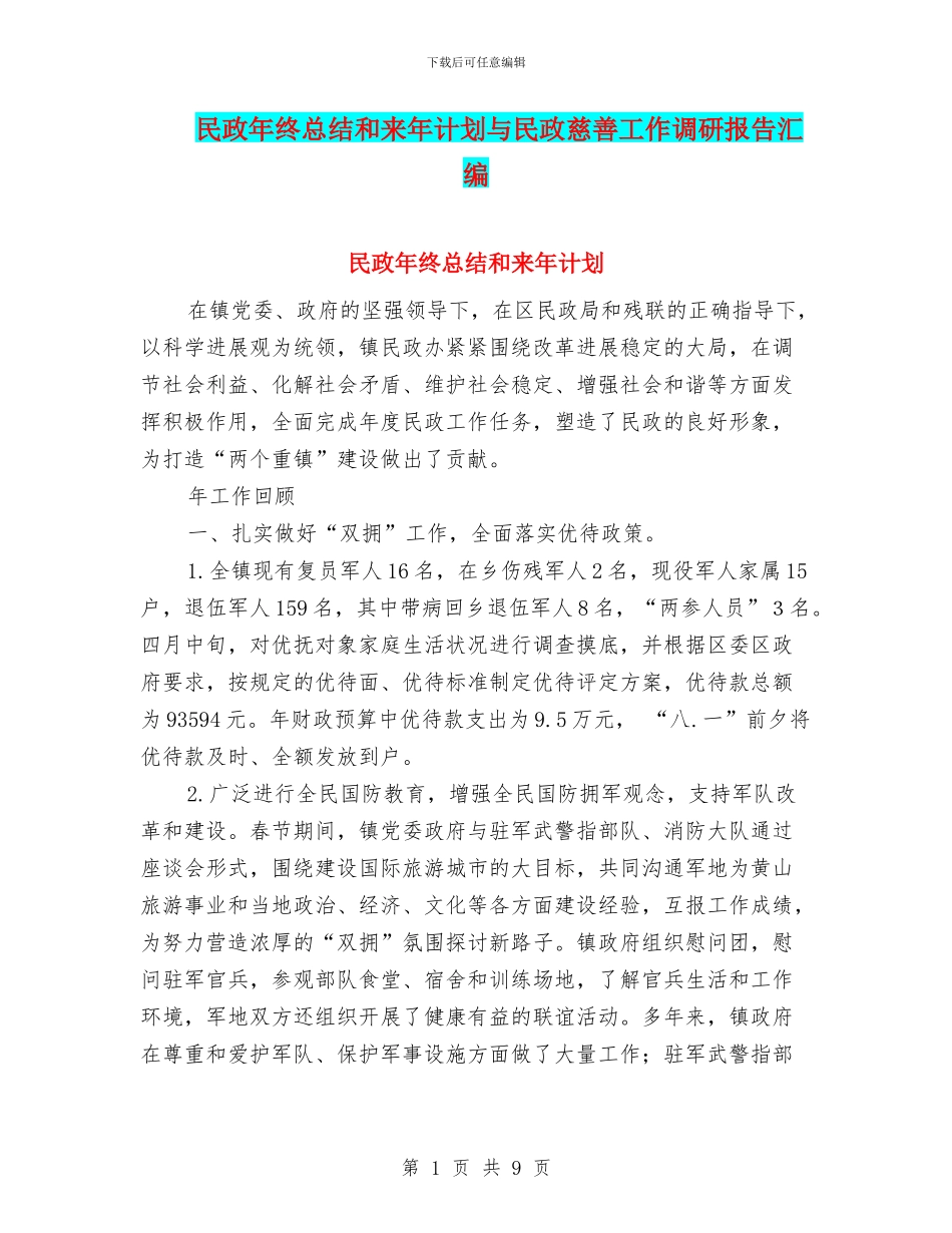 民政年终总结和来年计划与民政慈善工作调研报告汇编_第1页