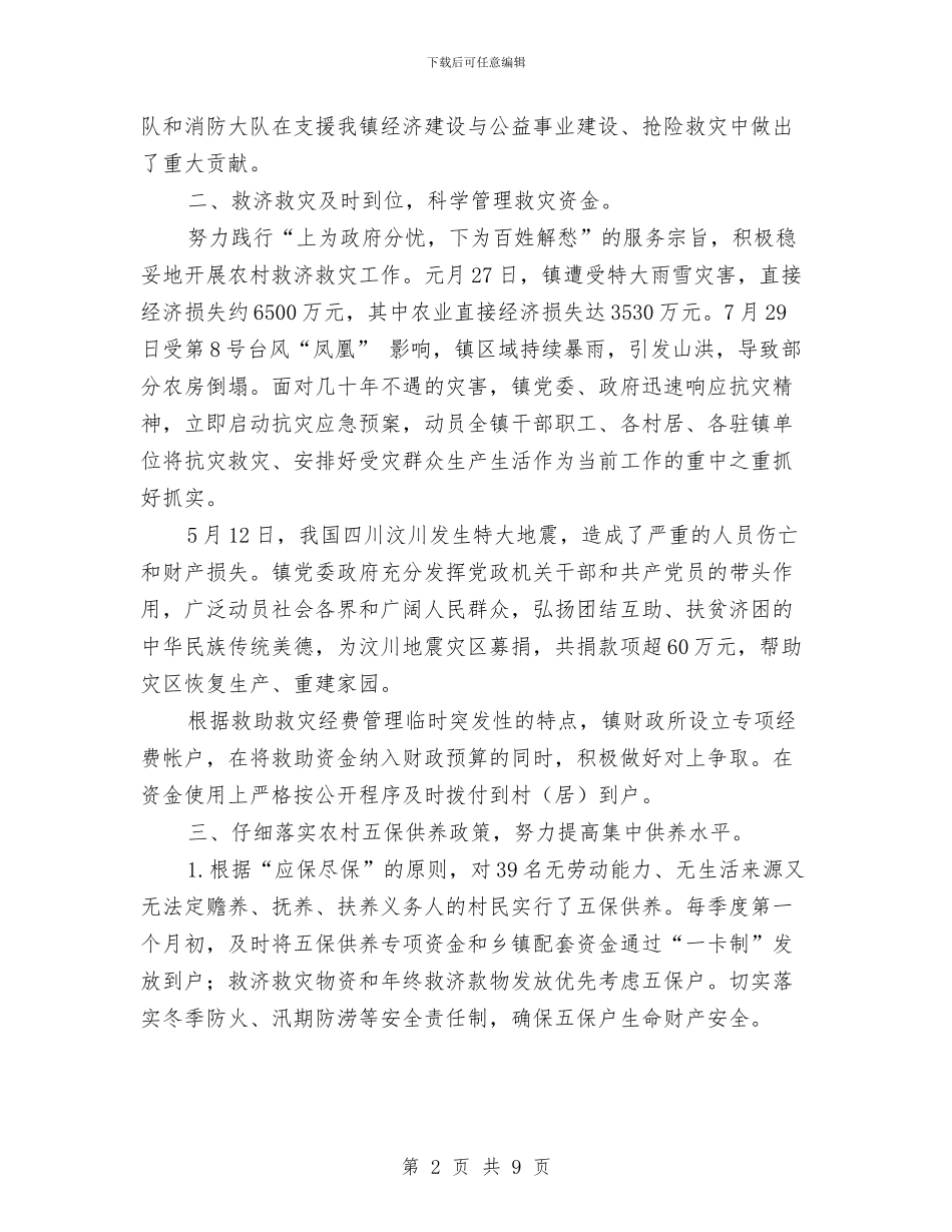 民政年终总结和来年计划与民政慈善工作调研报告汇编_第2页