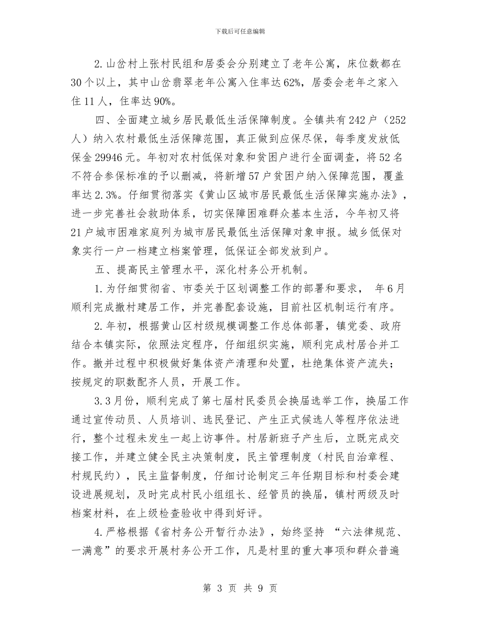 民政年终总结和来年计划与民政慈善工作调研报告汇编_第3页