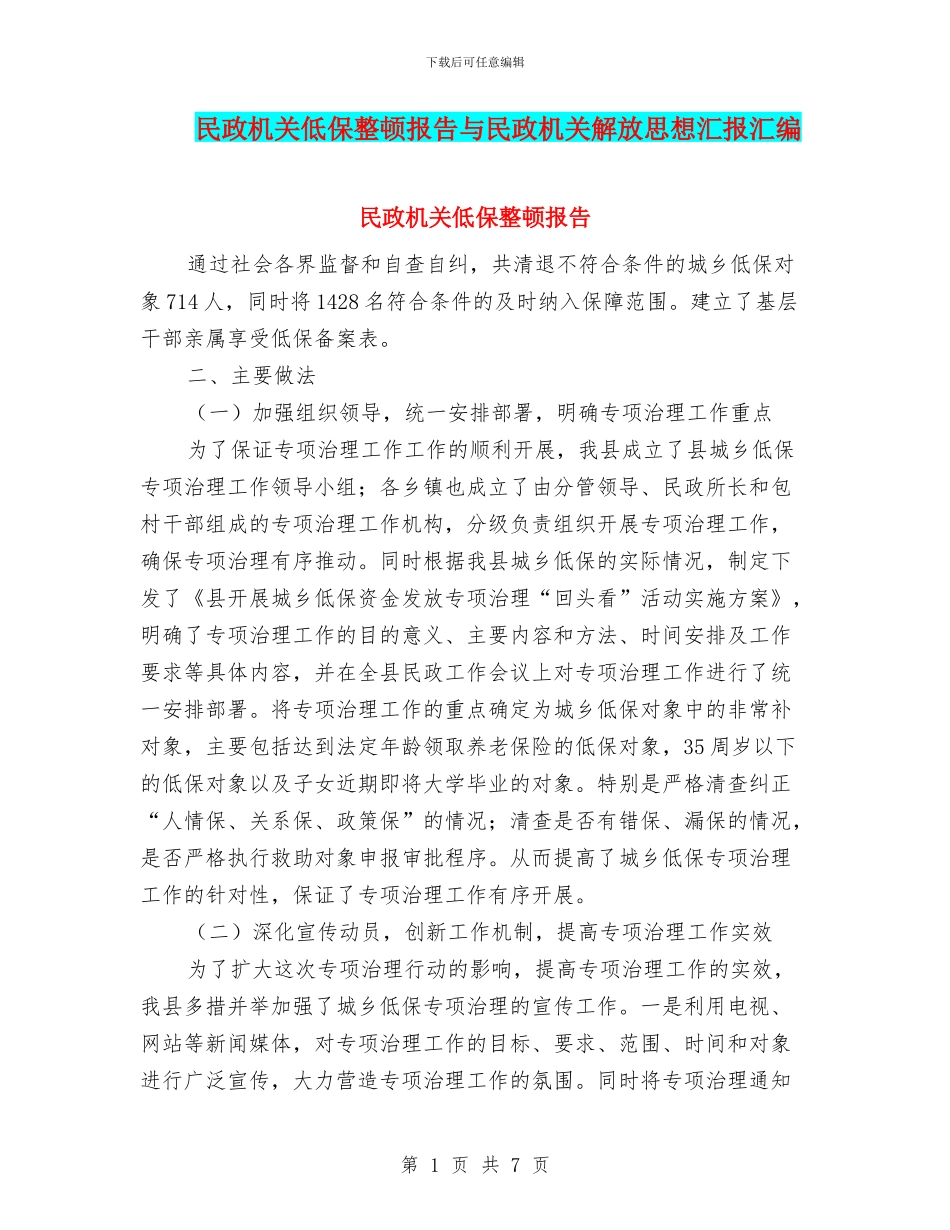 民政机关低保整顿报告与民政机关解放思想汇报汇编_第1页