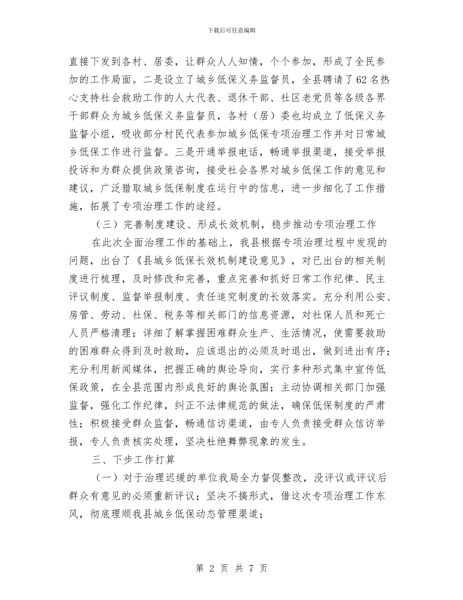 民政机关低保整顿报告与民政机关解放思想汇报汇编_第2页