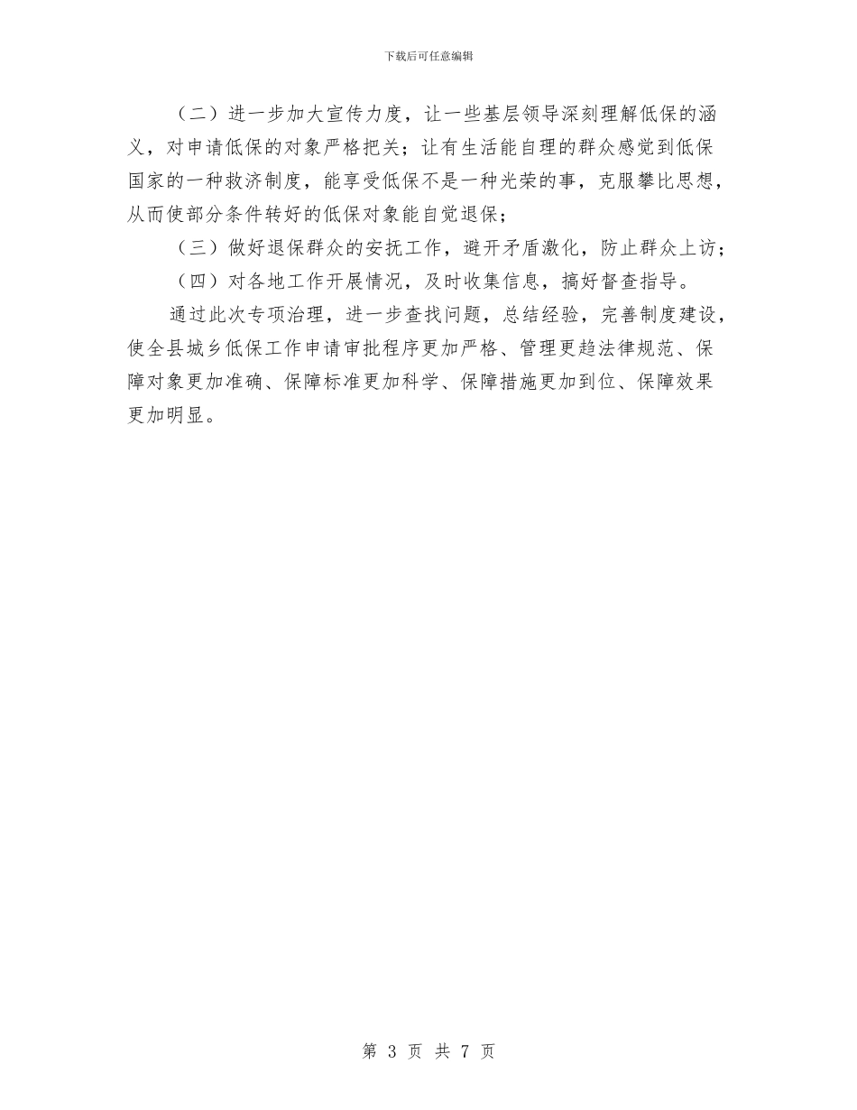 民政机关低保整顿报告与民政机关解放思想汇报汇编_第3页