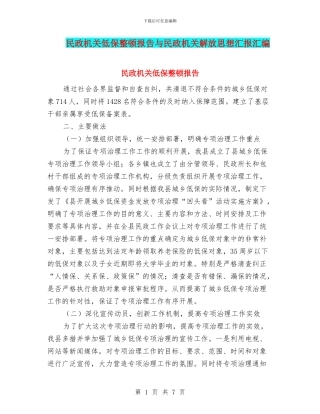 民政机关低保整顿报告与民政机关解放思想汇报汇编