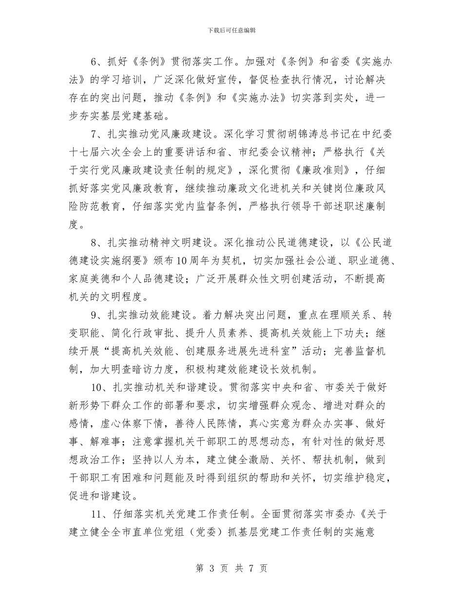 民政机关党委党建工作计划与民政机关党组工作安排汇编_第3页