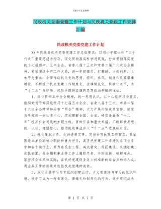 民政机关党委党建工作计划与民政机关党组工作安排汇编