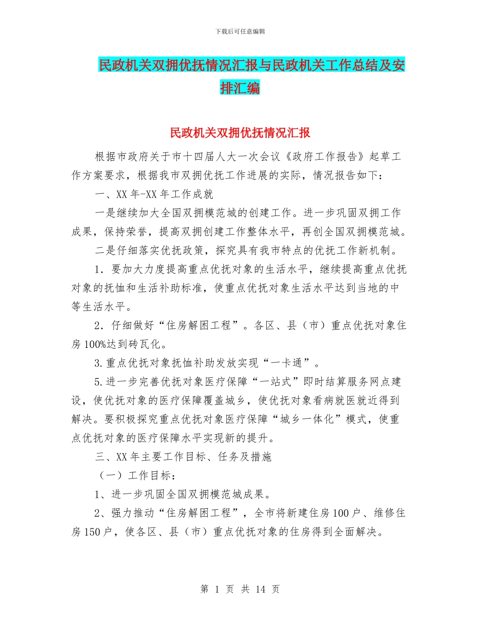 民政机关双拥优抚情况汇报与民政机关工作总结及安排汇编_第1页