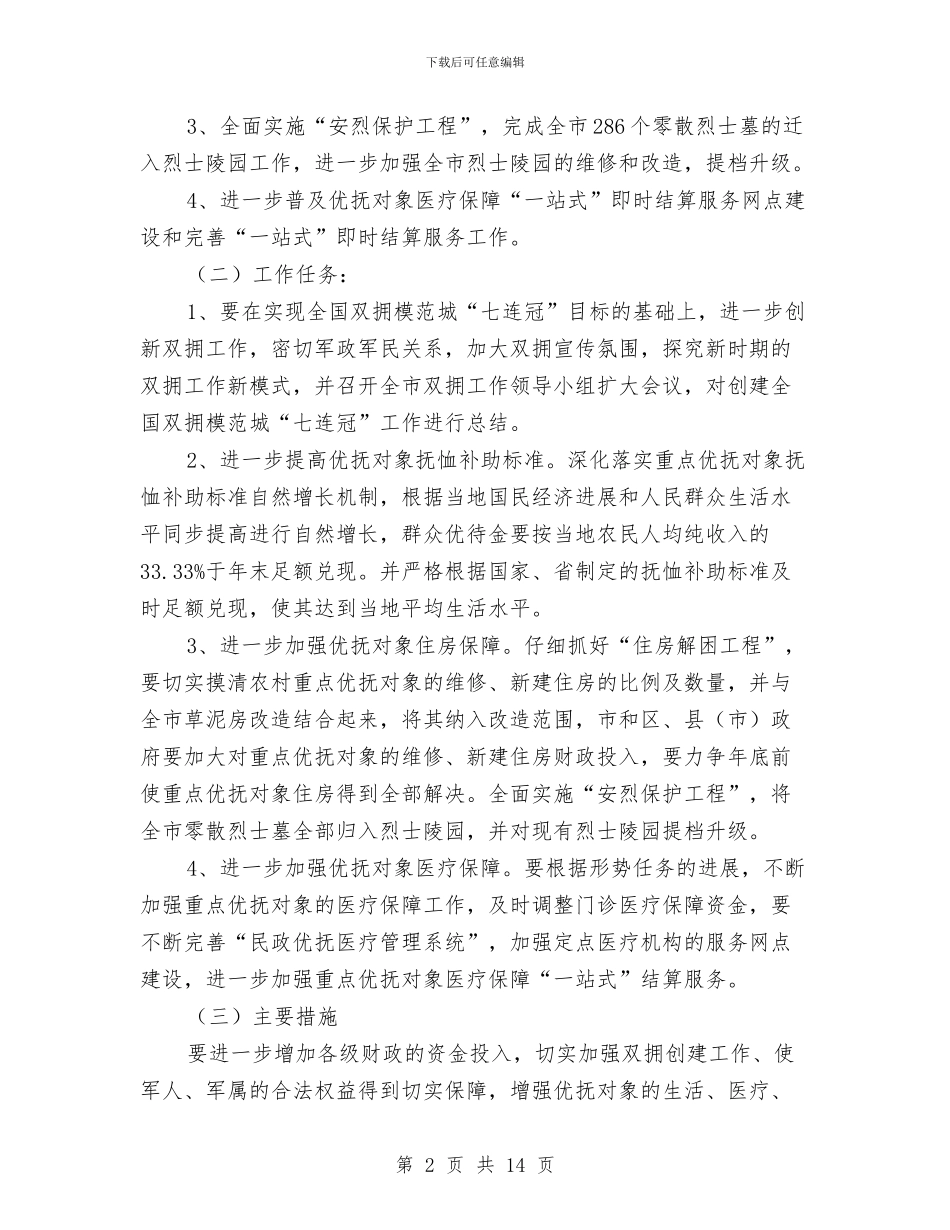 民政机关双拥优抚情况汇报与民政机关工作总结及安排汇编_第2页