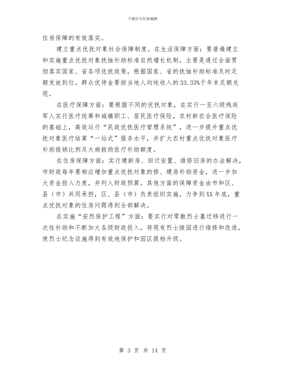 民政机关双拥优抚情况汇报与民政机关工作总结及安排汇编_第3页