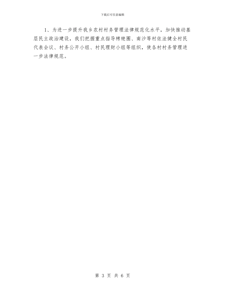 民政所2024年工作总结和2024年工作计划范文与民政系统上半年工作总结汇编_第3页