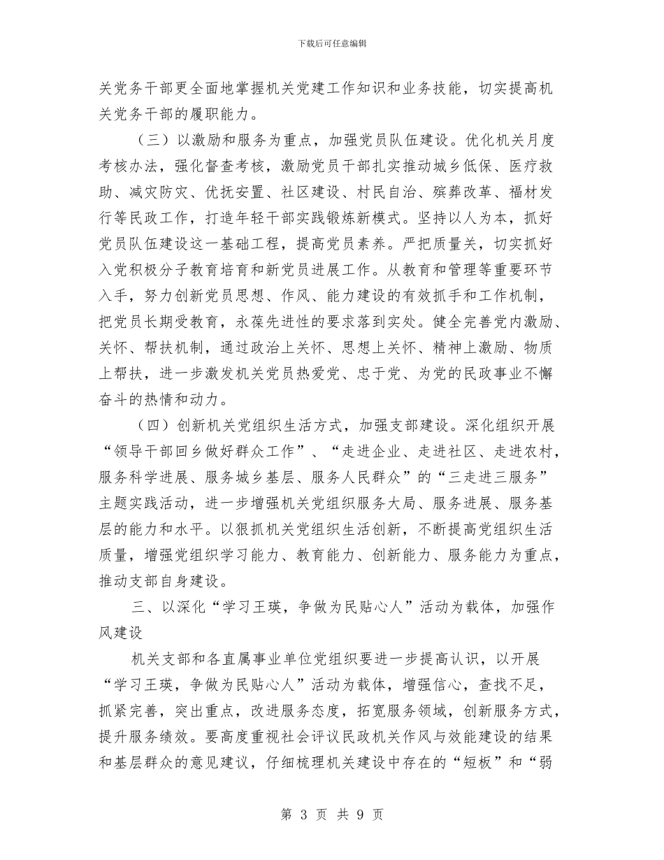 民政机关委员会工作安排与民政机关节能工作计划汇编_第3页