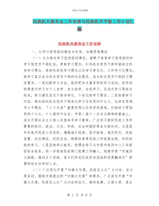 民政机关委员会工作安排与民政机关节能工作计划汇编