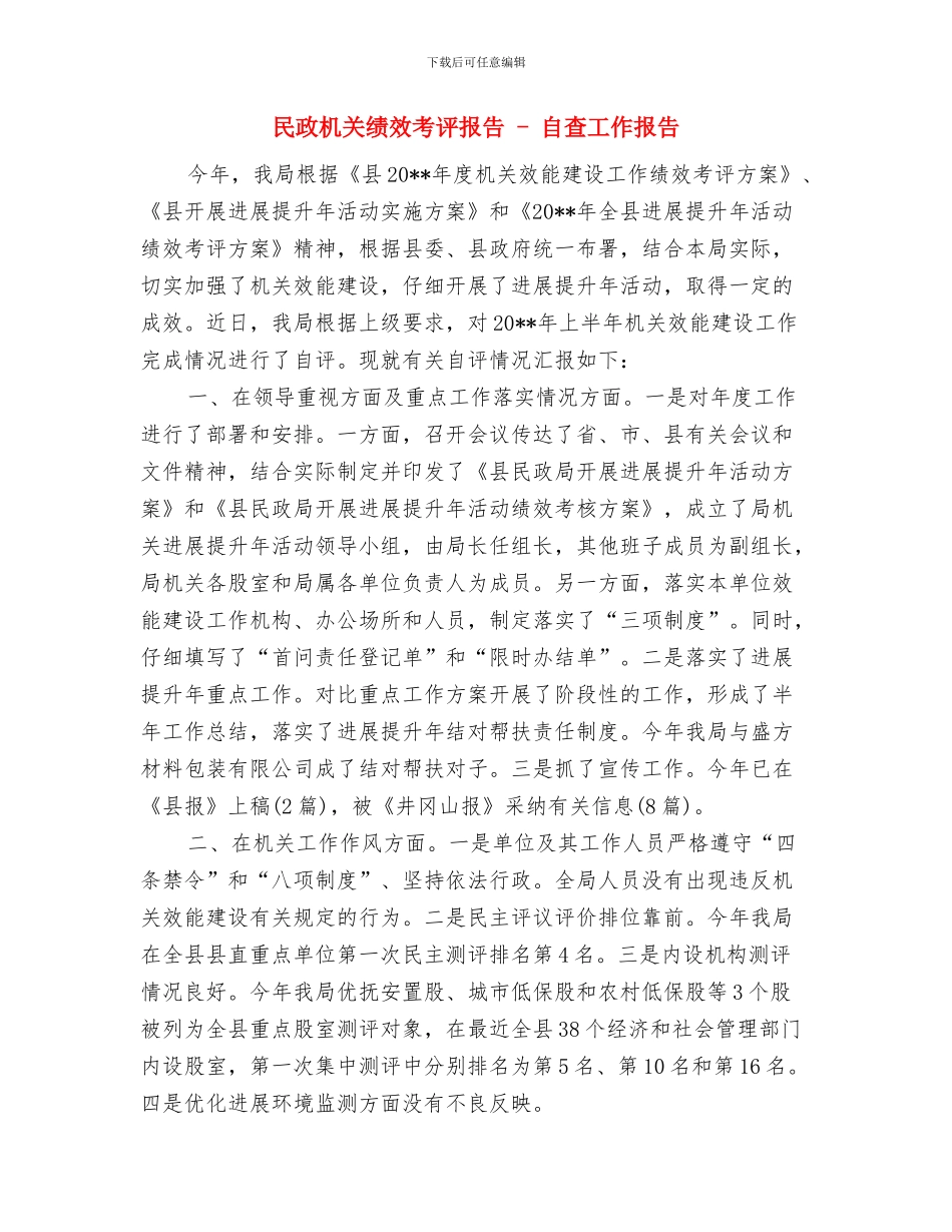 民政机关效能和环境自查汇报---自查工作报告与民政机关绩效考评报告---自查工作报告汇编_第3页