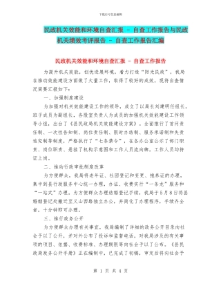 民政机关效能和环境自查汇报---自查工作报告与民政机关绩效考评报告---自查工作报告汇编