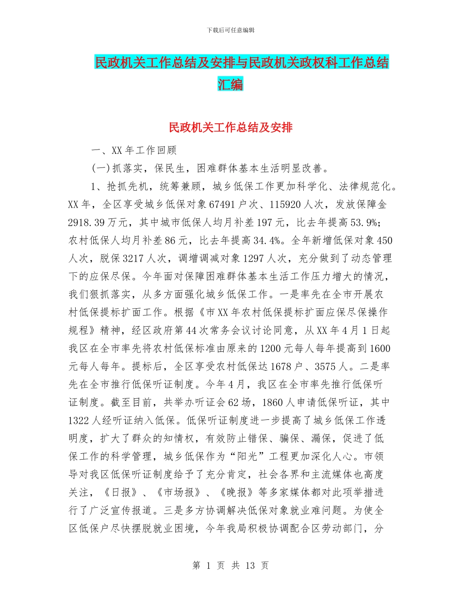 民政机关工作总结及安排与民政机关政权科工作总结汇编_第1页